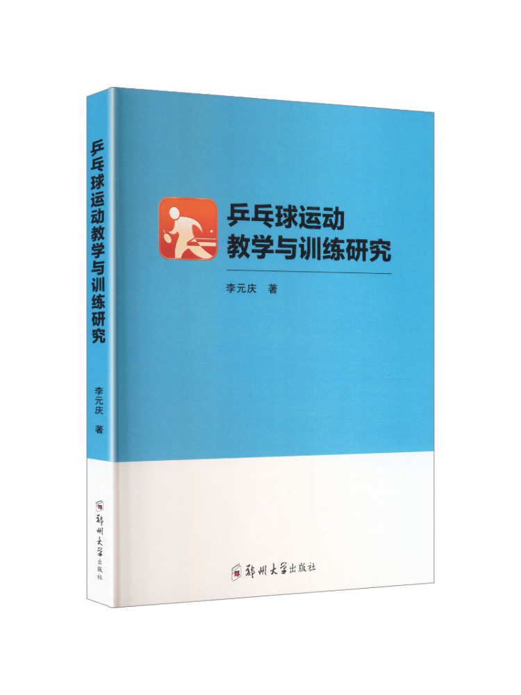 卓球スポーツの指導とトレーニングに関する研究書「Book-W - Table Tennis In Chinese のレビューと価格