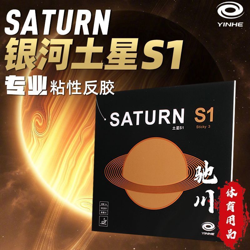 YINHE SATURN S1 (粘着性、内部エネルギー、フ - Table Tennis Forehand のレビューと価格